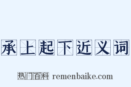 承上起下近义词是什么意思的图片